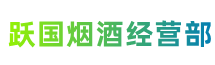 黄山市休宁县跃国烟酒经营部